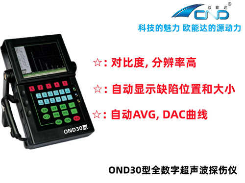 OND30数字式超声波探伤仪