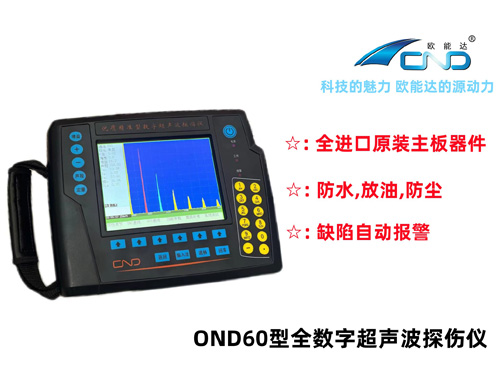 OND60数字式超声波探伤仪