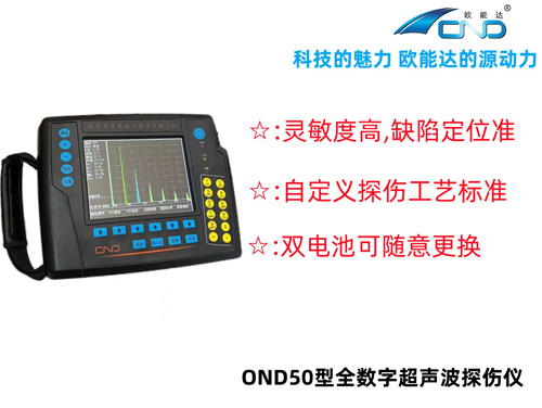 OND50数字式超声波探伤仪