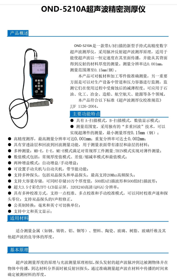 OND-5210A超声波精密测厚仪